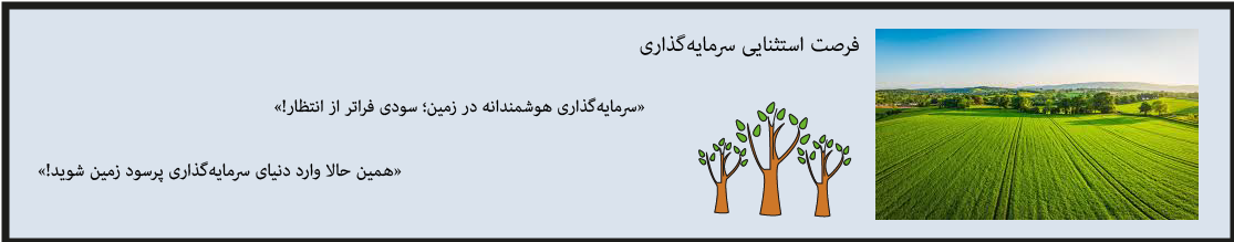 «فرصت استثنایی سرمایه‌گذاری در زمین‌های منتخب با بهره بالا!»